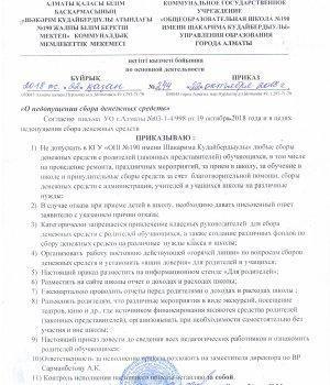 Приказ Школы о недопущении сбора денег