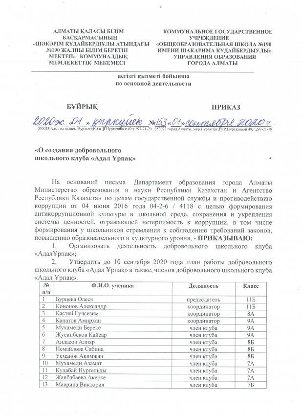 Приказ  о создании добровольного школьного клуба "Адал Ұрпақ"
