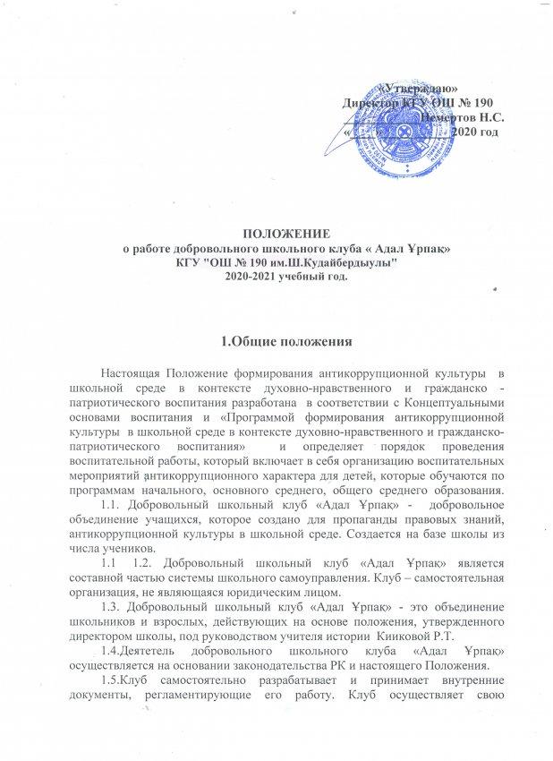 Положение о работе добровольного школьного клуба "Адал Ұрпақ" КГУ ОШ №190 им. Ш.Кудайбердыулы на 2020 - 2021 учебный год
