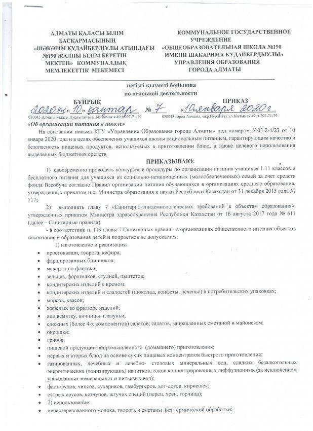 "Об организации питания в школе"