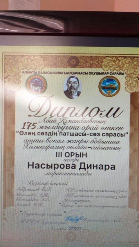 Абай Құнанбаевтың 175 жылдығына орай өткен "Өлең сөздің патшасы- сөз сарасы" атты вокал жаныры бойынша Халықаралық онлайн-сайыстың 3-орын иегері Ш.Құдайбердіұлы атындағы №190 ЖББМ оқушысы Насырова Динара марапатталды
