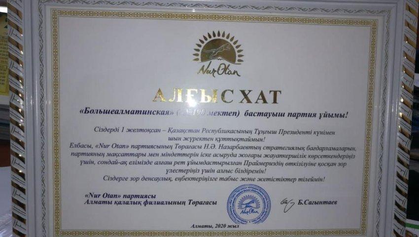 "Nur Otan" партиясы Алматы қалалық филиалының Төрағасы Б. Сағынтаев Ш.Құдайбердіұлы атындағы N190 ЖББМ "Большеалматинская" бастауыш партия ұйымын 1 желтоқсан - Тұңғыш Президент күнімен шын жүректен құттықтап " АЛҒЫС ХАТПЕН" марапаттады.