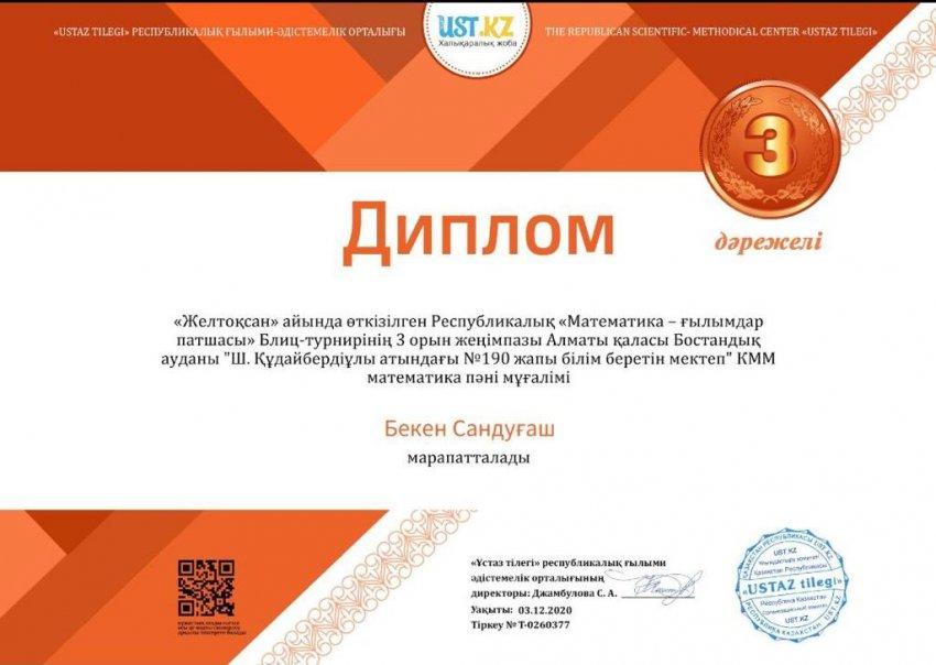 Республикалық "Математика-ғылымдар патшасы" Блиц-турнирінің 3-орын жеңілпазы "Ш.Құдайбердіұлы атындағы №190 ЖББМ" КММ математика-пәні мұғалімі  Бекен Сандуғаш марапатталды.
