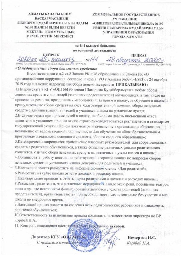 Приказ №111 от 22 августа 2020 г