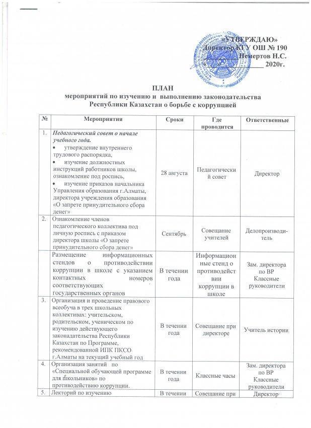 План мероприятий по изучению и выполнению законадательства Республики Казахстан о борьбе с коррупцией