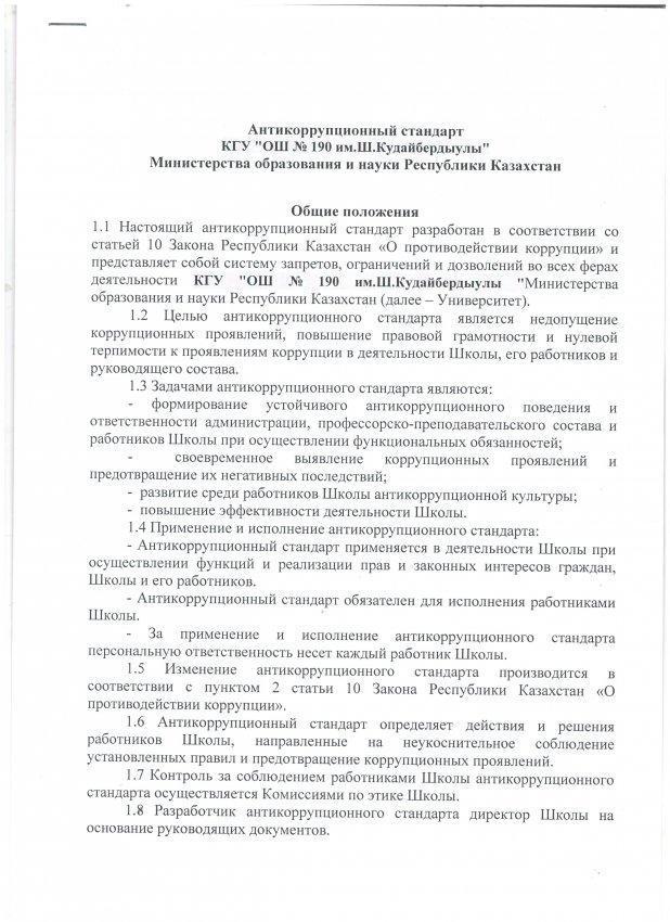 Антикоррупционный стандарт КГУ "ОШ №190 имени Ш.Кудайбердыулы" Министерства оброзования и науки Республики Казахстан