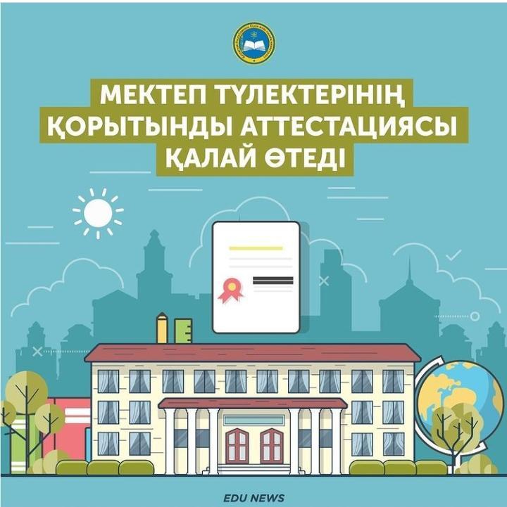 Мектеп түлектерінің қорытынды аттестациясы қалай өтеді?