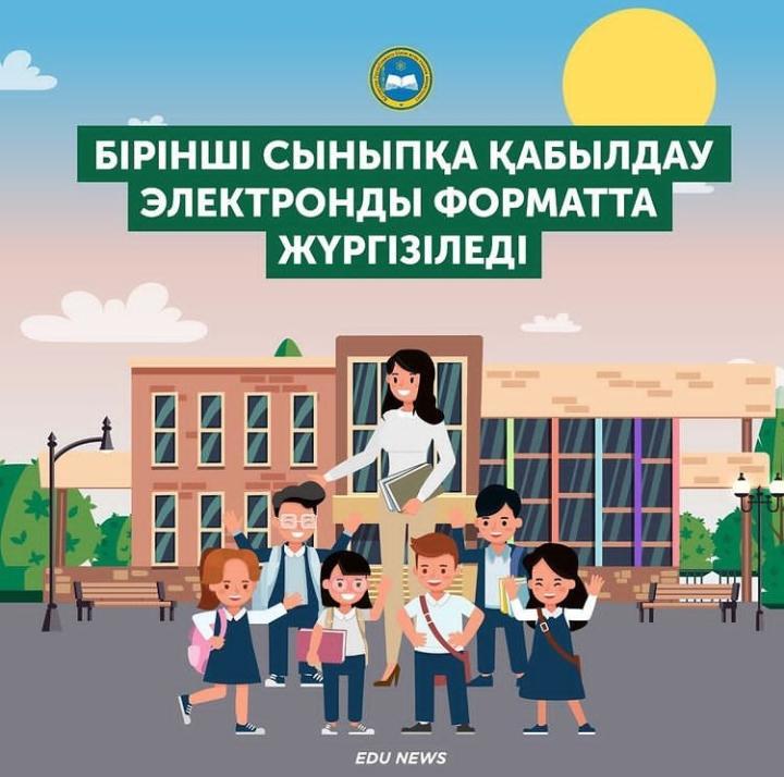 Бірінші сыныпқа қабылдау электронды формматта жүргізіледі