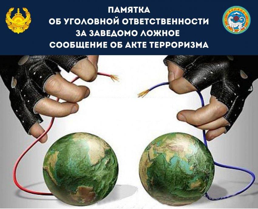 ТЕРРОРИЗМ АКТІСІ ТУРАЛЫ КӨРІНЕУ ЖАЛҒАН ХАБАР БЕРГЕНІ ҮШІН ҚЫЛМЫСТЫҚ ЖАУАПТЫЛЫҚ ТУРАЛЫ ЖАДЫНАМА
