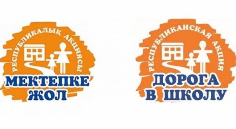 "Мектепке жол" акциялар жоспары
