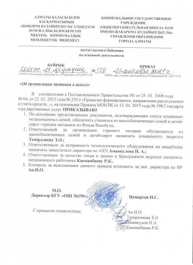 Тамақтану тәртібі 2021-2022ж