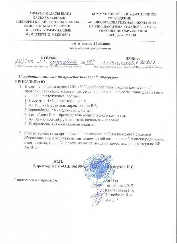 Мектеп асханасын тексеру жөніндегі бұйрық 2021-2022ж