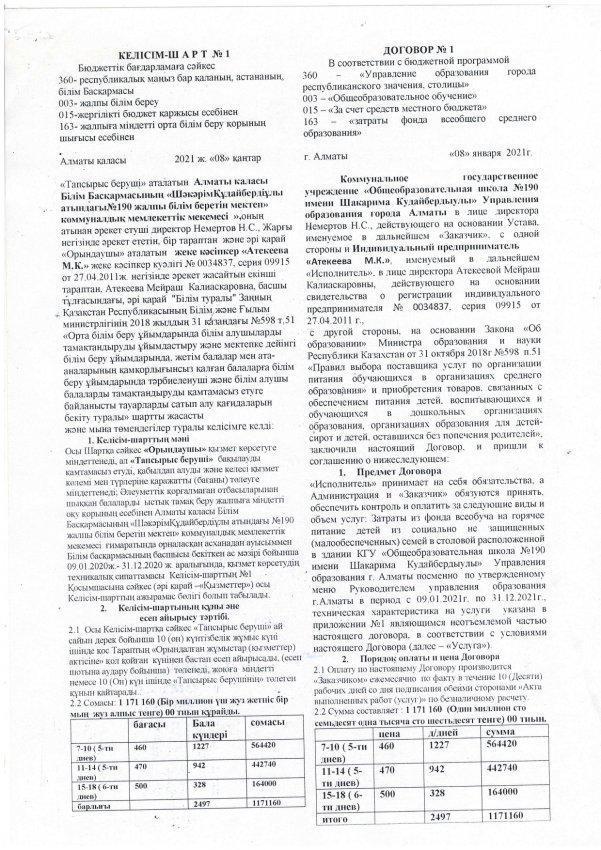 2021 жылғы 08 қаңтардағы №1 шарт