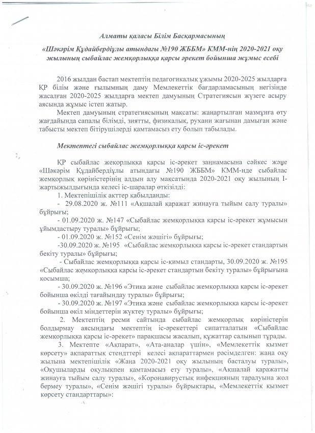 №190 ЖББМ КММ 2020-2021 оқу жылының сыбайлас жемқорлыққа қарсы әрекет бойынша жұмыс есебі