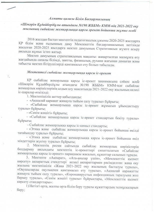 №190 ЖББМ КММ 2021-2022 оқу жылының сыбайлас жемқорлыққа қарсы әрекет бойынша жұмыс есебі