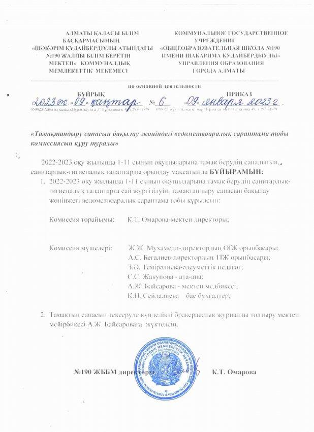 Тамақтандыру сапасын бақылау жөніндегі ведомствоаралық сараптама тобы комиссиясын құру туралы