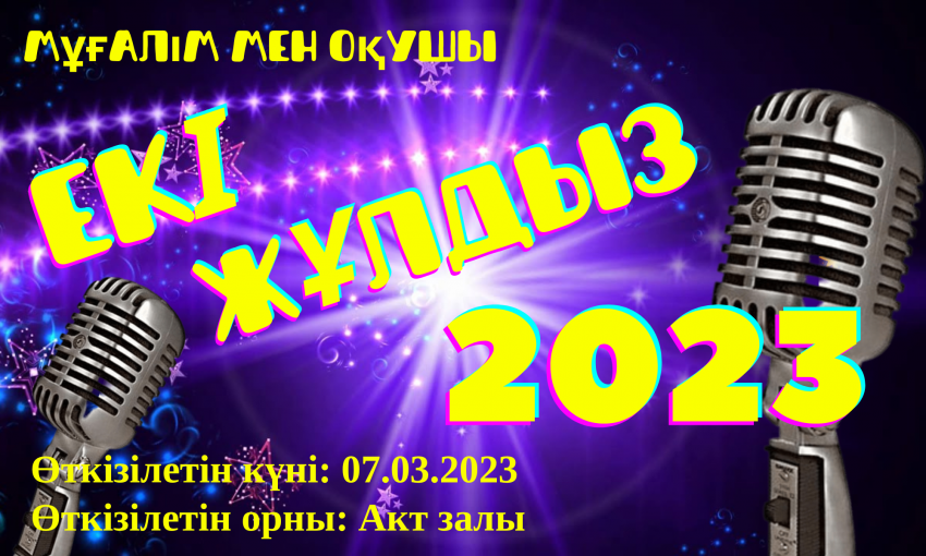 НАЗАР АУДАРЫҢЫЗ!!! Екі жұлдыз! Мұғалім мен оқушы.........................ВНИМАНИЕ!!! Две звезды! Учитель и ученик.