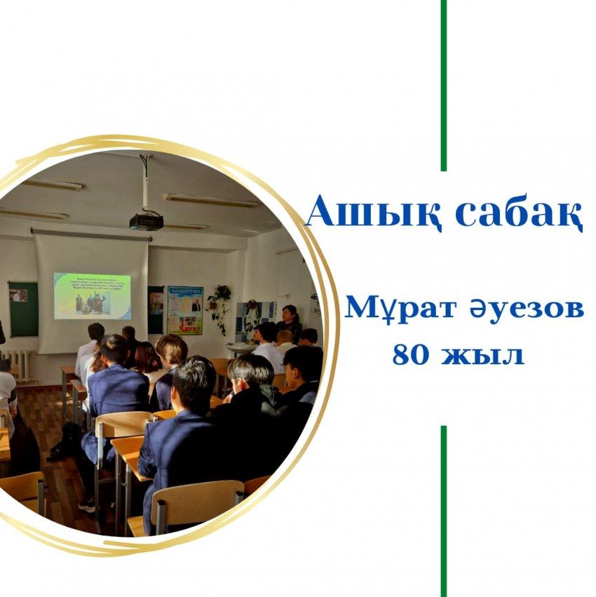 Мәдениеттанушы, дипломат Мұрат Әуезовтың 80 жылдық мерейтойына орай 9-11 сынып оқушыларының қатысуымен ашық сабақ ұйымдастырылып, өткізілді! Ашық сабақ барысында ғалымның өмірі, шығармашылығы, еңбектері жайлы мағлұматтар берілді!