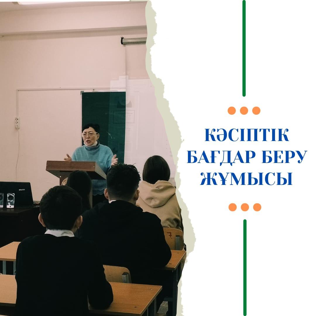 Мектебімізде Алматы қаласы әкімдігінің жұмыспен қамту орталығымен бірлесіп 9,10,11 сыныптардың 65 түлегін қамтыған кәсіптік бағдар беру жұмыстары жүргізілді.