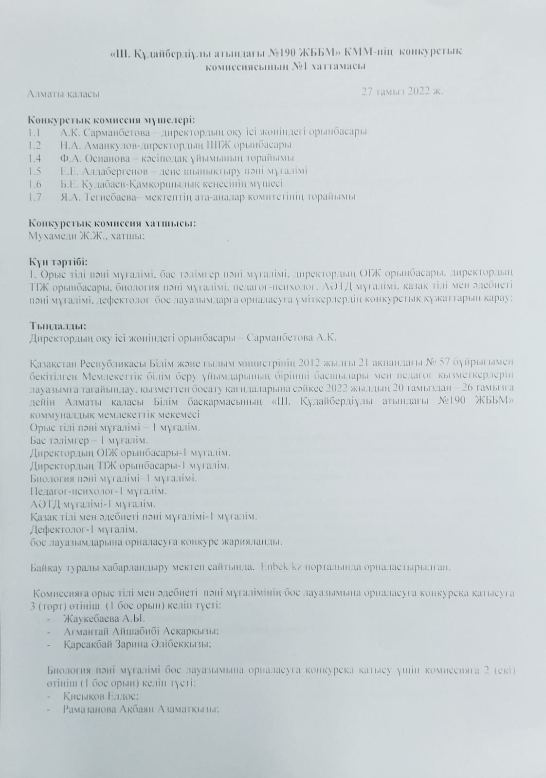 Ш.Құдайбердіұлы атындағы №190 ЖББМ КММ-нің конкурстық комиссиясының №1 хаттамасы