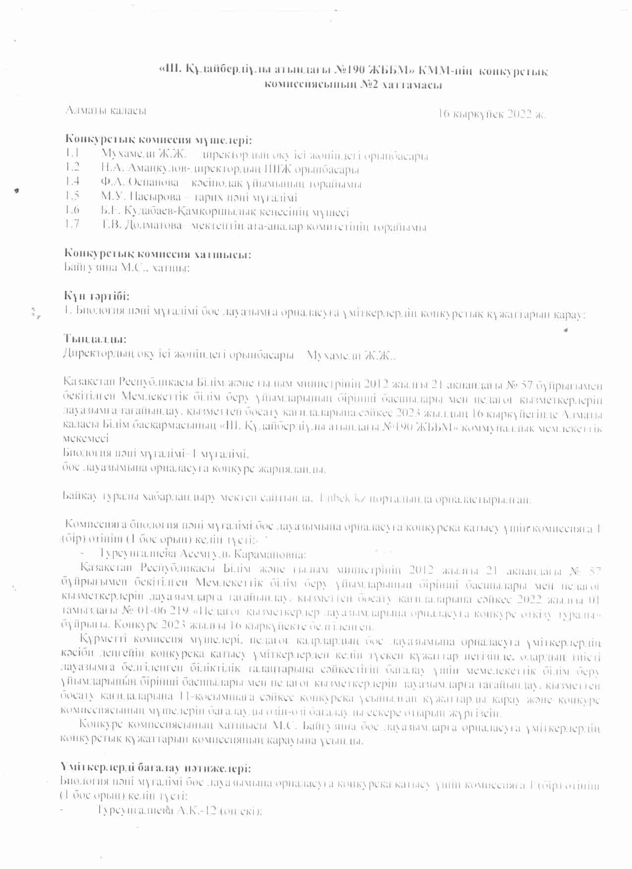 Ш.Құдайбердіұлы атындағы №190 ЖББМ КММ-нің конкурстық комиссиясының №2 хаттамасы