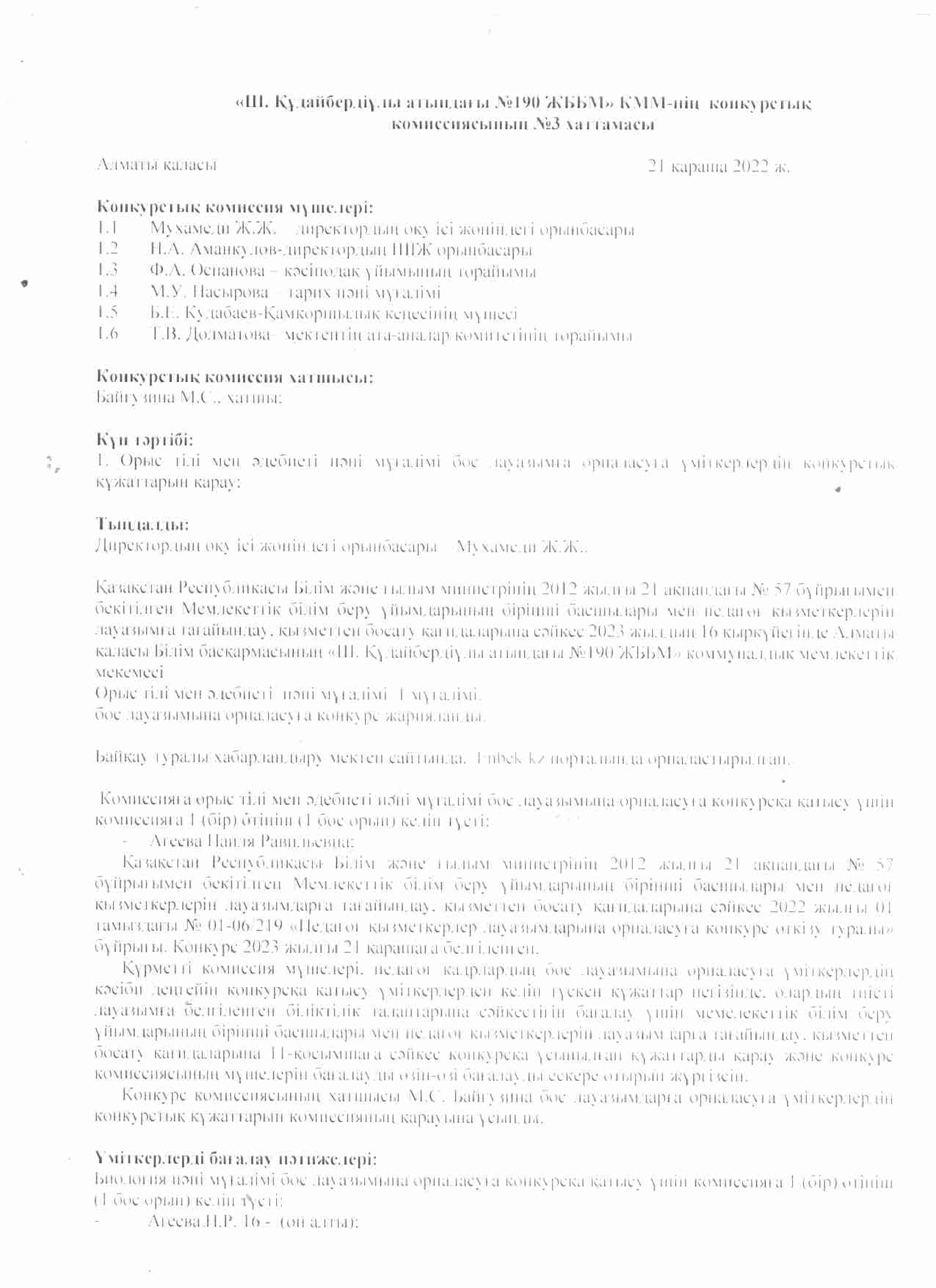 Ш.Құдайбердіұлы атындағы №190 ЖББМ КММ-нің конкурстық комиссиясының №3 хаттамасы